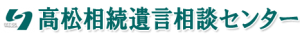 高松相続遺言相談センター