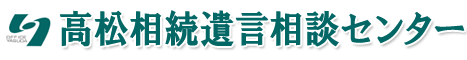 高松相続遺言相談センター